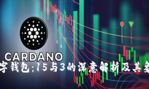 梦见数字钱包：15与3的深意解析及其象征意义