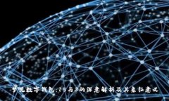 梦见数字钱包：15与3的深