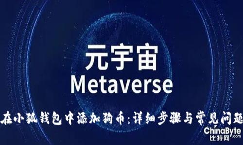 如何在小狐钱包中添加狗币：详细步骤与常见问题解答