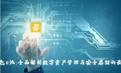 小狐钱包e池：全面解析数