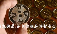 揭秘加密钱包骗局：如何