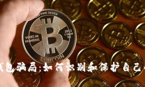 揭秘加密钱包骗局：如何识别和保护自己的数字资产