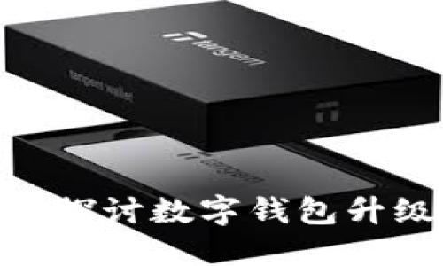 数字钱包：是否该升级？探讨数字钱包升级的必要性与最佳选择