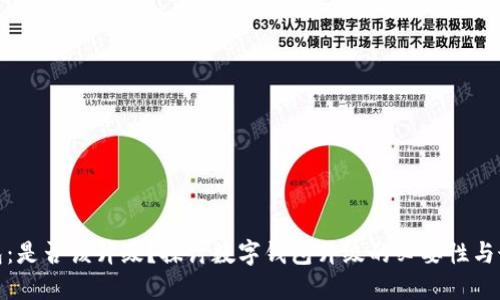数字钱包：是否该升级？探讨数字钱包升级的必要性与最佳选择