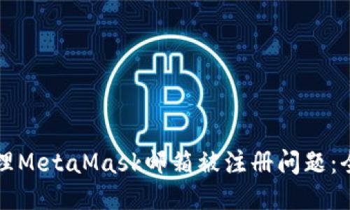 如何处理MetaMask邮箱被注册问题：全面指南