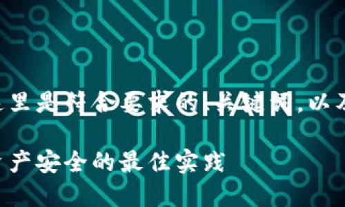 为确保内容的可读性和结构化，这里是符合要求的、关键词，以及详细说明，包括相关问题的解答。

钱包助记词加密方法：保障数字资产安全的最佳实践