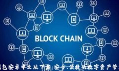 小狐钱包安卓中文版下载