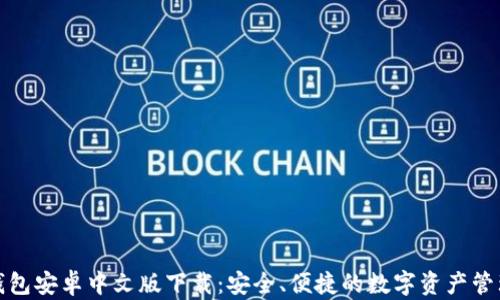 
小狐钱包安卓中文版下载：安全、便捷的数字资产管理工具