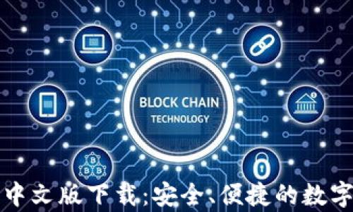
小狐钱包安卓中文版下载：安全、便捷的数字资产管理工具