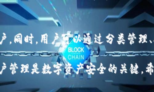   如何在小狐钱包中删除多个账户的详细步骤和注意事项 / 

 guanjianci 小狐钱包,删除账户,数字货币钱包,账户管理 /guanjianci 

在当今数字货币飞速发展的背景下，越来越多的人选择使用电子钱包进行资产管理。小狐钱包凭借其便捷的功能和用户友好的界面，吸引了大量用户。不少用户在使用小狐钱包的过程中，可能会创建多个账户。然而，随着使用需求的变化，他们可能会希望删除这些多余的账户。本文将为您详细介绍如何在小狐钱包中删除多个账户的步骤和注意事项，让您更好地管理您的数字资产。

一、小狐钱包账户的基本概述

小狐钱包是一款集成了多种数字货币的管理工具。用户可以在平台上进行快速的充值、提现和交易操作。由于小狐钱包允许用户创建多个账户，这使得用户能够对不同的资产进行分类管理。例如，一位用户可能希望将投资资产和日常消费资产分开管理，这样可以更好地控制资金流动和使用情况。

然而，随着时间的推移，账户的管理可能会变得混乱，用户可能会发现某些账户不再需要。这时，删除多余账户便成为一种必要的选择。删除账户虽然看似简单，但实际上涉及多个步骤和注意事项，只有了解清楚，才能顺利完成账户删除。

二、删除小狐钱包多个账户的前期准备

在删除账户之前，用户需要进行一些准备工作，以确保删除过程的顺利进行。首先，用户要确认需要删除哪些账户。同时，确保这些账户的资金已经转移，不再有余额，以避免因余额问题而无法删除账户。此外，可以提前备份相关的账户信息，以防不测。

一旦确认要删除的账户，用户还需注意以下几个方面：账户删除后的不可逆性，删除账户后，所有数据将被永久删除，无法恢复。因此，在操作之前，用户要仔细考虑是否真的需要删除该账户。

三、小狐钱包删除账户的具体步骤

在确认需要删除账户后，用户可以按照以下步骤进行操作：

strong步骤1：登录小狐钱包/strong
用户需首先打开小狐钱包App，并输入账号和密码进行登录。如果您启用了双重认证，也请完成相关的验证。

strong步骤2：进入账户管理/strong
登录后，找到“账户管理”或“我的账户”选项，点击进入。在这里，用户能看到自己所有的账户信息，包括账户余额及交易记录。

strong步骤3：选择要删除的账户/strong
在账户管理页面，用户需要找到希望删除的账户，点击进入账户详情页面。

strong步骤4：选择删除账户/strong
在账户详情页面，通常会有一个“删除账户”或“注销账户”的选项。点击该选项，系统可能会要求用户确认删除操作，确保用户已经转移余额并备份信息。

strong步骤5：输入相关信息进行确认/strong
系统将要求用户输入一些信息做最后确认，比如账户密码或验证码。确认无误后，点击“确认删除”按钮。

strong步骤6：完成账户删除/strong
一旦用户确认删除，系统即会开始处理请求。账户删除可能需要几分钟的时间，用户可以在此期间查看其他账户信息，等待处理结果。

四、注意事项和常见问题

虽然删除账户的步骤相对简单，但在实际操作过程中，用户可能会遇到一些问题或注意事项：

strong1. 账户余额问题/strong
在删除账户之前，务必确保账户余额已经转移。如果余额未清，系统会阻止用户删除账户，以保护账户资金的安全。

strong2. 数据不可恢复性/strong
账户删除后，所有相关数据将被永久删除，用户必须仔细考虑是否真的需要删除此账户。如果只是不常使用，可以考虑暂时不登录，以节省管理空间。

strong3. 客户支持/strong
若用户在操作过程中遇到困难，建议及时联系小狐钱包的客服支持团队。他们可以提供更具体的指导和帮助，确保您顺利完成账户删除操作。

五、可能的相关问题

h4问题1：删除小狐钱包账户后，账户中的资金会如何处理？/h4
如上所述，在删除账户之前，用户必须先将账户中的余额转移至其他账户。未转移的资金将无法进行处理，因此，账户删除后，任何未清余额将会丧失。此外，请确保在账户删除前完成所有 pending 状态的交易，以避免对资金造成影响。

h4问题2：如何恢复被删除的小狐钱包账户？/h4
对于已经删除的账户，小狐钱包并没有提供账户恢复的功能。用户在决定删除账户前，应考虑清楚，否则所有交易记录与余额清空后都无法恢复。为了确保账户数据的安全，用户可以选择将账户信息备份保存，这样在随时需要时，可以参考以前的数据。

h4问题3：如果不小心删除了账户，但资金未转移，怎么办？/h4
如果用户不小心删除了未转移余额的账户，首先建议及时联系小狐钱包的客服支持，说明情况并请求帮助。在某些情况下，客服可能会协助您完成余额处理，但这并不能保证一定可以恢复。为了避免此类问题，建议在删除账户前，务必确保余额清空。

h4问题4：小狐钱包是否支持批量删除账户？/h4
目前，小狐钱包并没有提供批量删除账户的功能，每个账户需要单独进行删除操作，虽然繁琐，但这样可以有效避免误操作导致重要账户的丢失。如果有多个账户需要删除，建议逐个操作，并确保所有步骤都正确无误。

h4问题5：删除的小狐钱包账户会影响其它账户吗？/h4
删除小狐钱包中的一个账户不会影响到您在小狐钱包中的其他账户。每个账户都是独立的存在，因此，删除操作仅限于您所选择的账户。当您删除一个账户时，其他账户及其资金和信息仍将保持完整无损。

h4问题6：如何避免未来再创建过多的小狐钱包账户？/h4
为了有效管理数字资产，建议用户在创建账户时，明确目的和使用需求。根据个人的资产管理需求，只创建必要的账户，并定期对账户进行评估和清理，避免未来创建过多的账户。同时，用户可以通过分类管理、合理规划，提高账户使用的效率，减少不必要的麻烦。

总结来说，删除小狐钱包中的多个账户是一个需要慎重考虑的操作。希望通过此文，用户能够全面了解删除账户的过程，避免在操作过程中造成不必要的损失。同时，良好的账户管理是数字资产安全的关键，希望每位用户都能在小狐钱包中享受轻松便捷的数字资产管理体验。
