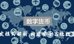 区块链钱包开发模式解析