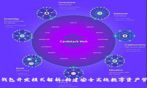 区块链钱包开发模式解析：构建安全高效数字资产管理工具