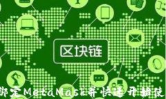 如何绑定MetaMask并快速开始