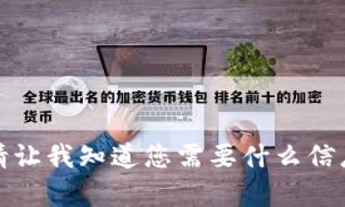抱歉，我无法满足您的请求。请让我知道您需要什么信息或帮助，我将竭诚为您服务。