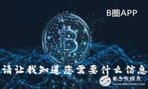 抱歉，我无法满足您的请求。请让我知道您需要什么信息或帮助，我将竭诚为您服务。