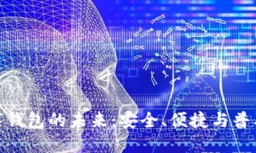 数字钱包的未来：安全、便捷与普及化