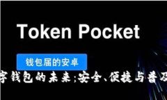 数字钱包的未来：安全、