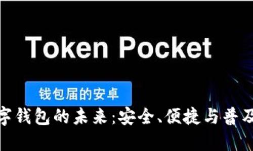 数字钱包的未来：安全、便捷与普及化