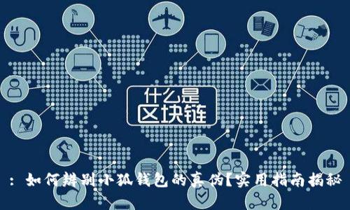 : 如何辨别小狐钱包的真伪？实用指南揭秘