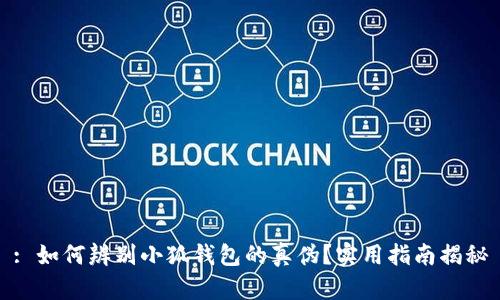 : 如何辨别小狐钱包的真伪？实用指南揭秘