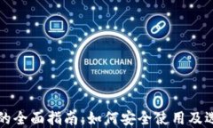 区块链热钱包的全面指南
