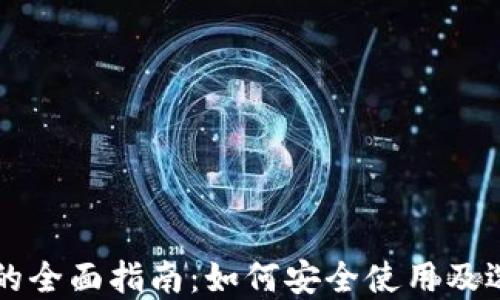 
区块链热钱包的全面指南：如何安全使用及选择最佳热钱包