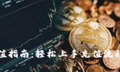 小狐钱包充值指南：轻松