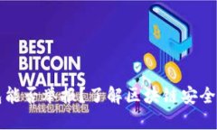 区块链钱包能否举报？了