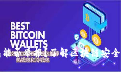 区块链钱包能否举报？了解区块链安全与用户权益
