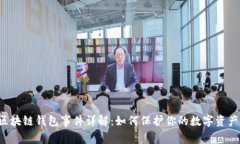 区块链钱包事件详解：如