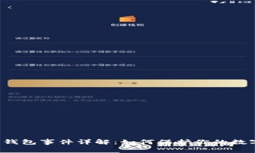 区块链钱包事件详解：如何保护你的数字资产？