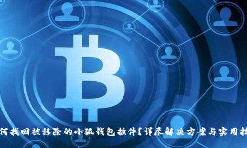如何找回被移除的小狐钱包插件？详尽解决方案与实用技巧