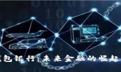数字钱包银行：未来金融