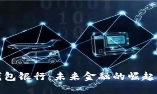 数字钱包银行：未来金融的崛起与便利