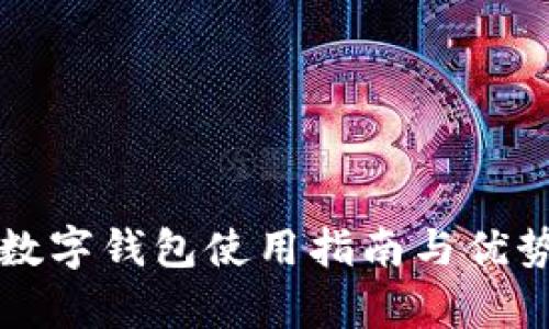 农行数字钱包使用指南与优势解析