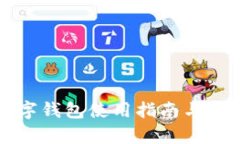 农行数字钱包使用指南与