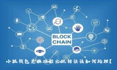小狐钱包兑换功能出现错