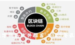热门数字钱包软件推荐：