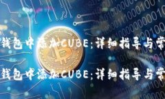 如何在小狐钱包中添加C