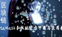 MetaMask手机版官方下载与使