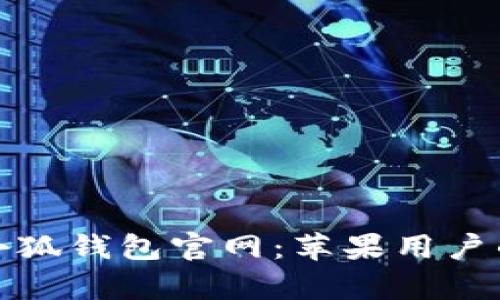 全面解析小狐钱包官网：苹果用户的最佳选择
