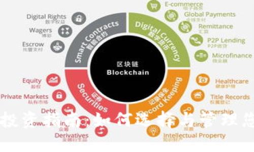 区块链钱包投资指南：如何选择与管理您的数字资产