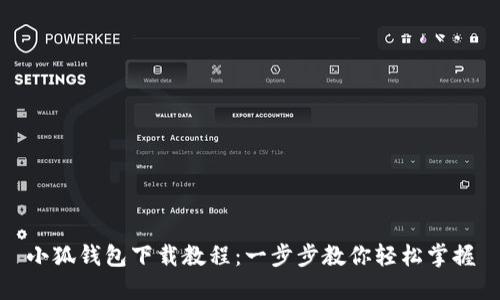 小狐钱包下载教程：一步步教你轻松掌握