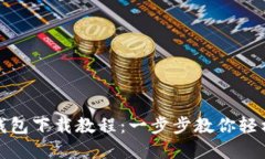 小狐钱包下载教程：一步