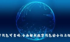Top数字钱包可靠吗：全面