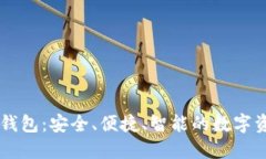 BT数字货币钱包：安全、便