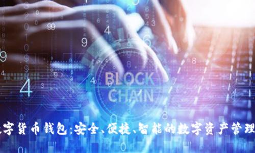 BT数字货币钱包：安全、便捷、智能的数字资产管理工具