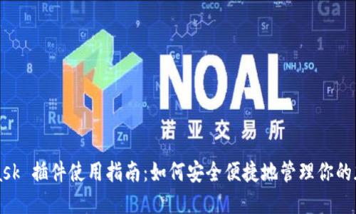 MetaMask 插件使用指南：如何安全便捷地管理你的加密资产