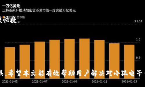   小狐电子钱包下载安装完全指南，轻松快捷，安全省心！ / 

 guanjianci 小狐电子钱包, 电子支付, 钱包下载, 安全支付 /guanjianci 

随着移动支付的普及，电子钱包已经成为我们的日常生活中不可或缺的一部分。其中，小狐电子钱包由于其安全性、便捷性和多样化的功能，受到了广大用户的欢迎。今天，我们将详细介绍如何下载安装小狐电子钱包，以及在使用过程中可能遇到的问题和解决方案。

一、小狐电子钱包的特点

小狐电子钱包不仅在基本的支付功能上满足用户需求，还提供了多种增值服务。首先，它支持多种支付方式，如二维码支付、NFC支付、在线支付等，用户可以根据自己的习惯选择合适的支付方式。此外，小狐电子钱包还拥有安全保障措施，通过加密技术保护用户的资金安全，确保用户的交易信息不会泄露。

其次，小狐电子钱包还支持多种银行账户的绑定，用户可以根据需要选择将多张银行卡与其账户相连，实现资金的自由转入转出，同时也方便用户查询和管理自己的账单。最重要的是，小狐电子钱包界面友好，操作简洁，无需复杂的设置，新手用户也能快速上手。

二、下载安装小狐电子钱包的步骤

如果你决定使用小狐电子钱包，接下来的步骤将为你提供具体的下载安装指南。请按照以下步骤操作：

1. **访问官方网站或应用商店**: 首先，在手机的应用商店（如App Store或Google Play）中搜索“小狐电子钱包”，也可以从小狐电子钱包的官方网站下载APK文件。

2. **下载应用程序**: 点击“下载”按钮，等待应用程序下载完成，这个过程可能需要几分钟，具体时间取决于你的网络速度。

3. **安装应用程序**: 下载完成后，点击安装包，按照系统提示进行安装。如果是在Android设备上，请允许你的手机安装来自未知来源的应用。

4. **注册账户**: 安装完成后，打开小狐电子钱包，进行账户注册。在注册过程中，你需要提供手机号码、设置密码，并确认收到的验证码。

5. **绑定银行卡**: 注册完成后，根据提示绑定你的银行卡，系统会引导用户添加银行卡信息，确保输入正确的银行账号和相关信息。

6. **完成设置**: 根据个人需要，设置收付款的偏好选项、指纹支付等功能，以便在日后的使用中更加便捷。

三、使用小狐电子钱包的注意事项

尽管小狐电子钱包提供了优质的服务，但用户在使用过程中仍需注意一些事项，以确保资金安全和使用便捷：

1. **定期更新应用**: 定期在应用商店检查小狐电子钱包的更新情况，下载新版可以确保获取最新的安全补丁和功能。

2. **保护账户信息**: 不随意设置过于简单的密码，定期更换密码，并确保不在公共场所有人看到你的密码输入。尽量使用指纹或面部识别等安全性较高的登录方式。

3. **保留交易记录**: 在每次支付或收款后，及时保存交易记录，以便后续查询。这不仅有助于财务管理，也能避免在出现纠纷时无据可依。

4. **关注客户服务**: 如果在使用中遇到问题，可以通过小狐电子钱包的客户服务系统联系客服，获取帮助。保持电话或在线客服的沟通通畅，以便及时处理可能出现的问题。

四、关于小狐电子钱包的常见问题解答

在使用小狐电子钱包时，用户常常会遇到一些问题。以下是6个常见问题以及详细解答：

问题1：小狐电子钱包安全吗？

许多用户在使用小狐电子钱包前，首先关心的问题就是安全性。小狐电子钱包采用了多层次的安全防护措施，包括数据加密、双因素认证等，极大地降低了账户被盗的风险。系统会在你进行大额交易或敏感操作时，要求额外的身份验证，确保只有账户持有人能进行操作。

此外，小狐电子钱包的交易记录透明，用户可以随时查看自己的消费和转账历程。如果用户发现异常交易，可以及时通过官方客服进行举报处理。总之，只要用户在使用小狐电子钱包时保持警惕，及时更新软件并妥善保管个人信息，安全性是有保障的。

问题2：如何解决小狐电子钱包无法登录的问题？

使用小狐电子钱包时，无法登录的情况偶尔会发生，这可能由以下几个因素造成：

1. **密码输入错误**: 这是最常见的原因，用户需确保输入正确的密码，包括注意大小写和数字等。

2. **账户被锁定**: 如果连续多次输入错误密码，账户可能会被系统暂时锁定。此时，用户需要按照提示通过手机短信或邮箱找回密码。

3. **网络连接问题**: 确保设备已连接到稳定的网络，尝试切换WiFi或移动数据，重新打开应用再试一次。

4. **应用故障**: 有时是应用本身问题，确保软件是最新版本，必要时可以尝试卸载重装，确保安装的应用包完整无损。

经过以上几个步骤，如果仍无法解决问题，建议联系小狐电子钱包的客服进行进一步帮助和技术支持。

问题3：小狐电子钱包如何增加额度？

为了使用小狐电子钱包进行更高额度的交易，用户可能需要进行额度的提升。一般来说，用户的初始额度是固定的，想要提升额度，需要满足一些条件：

1. **完善个人资料**: 点击“充值”或“额度提升”选项，系统会要求用户提供身份证明、手机号等信息，请按照提示上传相关证件。

2. **购买推荐服务**: 小狐电子钱包可能会推出一些特定的服务，当用户购买后，系统可能会给予额度的提升。

3. **保持良好的信誉记录**: 如果用户在使用期间，始终保持良好的交易记录（如及时付款，无纠纷等），系统可能会在一定时间后自动提升用户的额度。

4. **联系客服**: 直接联系小狐电子钱包的客服，说明额度提升的需求，客服会告知用户需要满足的具体条件和流程。

问题4：如何撤销交易？

在小狐电子钱包中，可能会出现用户想撤销已完成支付交易的情况。一般情况下，一旦交易完成，撤销将变得比较困难，但可以尝试以下步骤：

1. **在交易记录中找到交易**: 进入“小狐电子钱包”主页面，点击“交易记录”，找到需要撤销的交易。

2. **联系客服**: 通常情况下，用户可以在应用内找到联系客户服务的选项，描述希望撤销的交易和原因，请求客服协助处理。

3. **注意撤销时间**: 有些交易是一旦完成就不能撤销的，实时交易如支付账单等可能无法撤回，而一些定期或预支付等项目，可以通过联系客服进行处理。尽量在交易完成后第一时间联系小狐电子钱包客服。

问题5：忘记密码怎么办？

如果用户忘记了小狐电子钱包的登录密码，以下是重置步骤：

1. **进入登录页面**: 在登录界面，点击“忘记密码？”选项。

2. **输入注册手机号**: 按照提示输入注册账户时使用的手机号，系统会向该手机发送验证码。

3. **设置新密码**: 输入收到的验证码，系统会引导用户进行密码重置，选择一个强度较高的新密码进行设置。

4. **确认更改**: 确保密码修改后，下次登录时使用新密码，以确保可以正常访问账户。

问题6：小狐电子钱包支持哪些支付方式？

小狐电子钱包为了满足用户的不同需求，支持了几种主要的支付方式：

1. **二维码支付**: 这是最流行的一种支付方式，用户可以生成自己的付款二维码，也可以扫描商家提供的二维码进行支付。

2. **NFC支付**: 对于支持NFC功能的手机，用户只需将手机靠近收款设备即可实现快速支付，这种方式特别适合小额交易，方便快捷。

3. **在线支付**: 小狐电子钱包的用户还可以在支持的小狐支付的网上商店进行在线消费，通过绑定的银行卡进行付款。

4. **转账功能**: 用户也可以通过小狐电子钱包进行账户间的转账，支持多种及各大银行间的转账服务，便捷高效。

综上所述，小狐电子钱包正以其便捷的支付方式和安全的保障措施，配合详细的用户指南，成为越来越多用户的首选电子支付工具。希望本文能有效帮助用户解决对小狐电子钱包的下载和使用困惑，让每位用户都能享受更便捷的生活。
