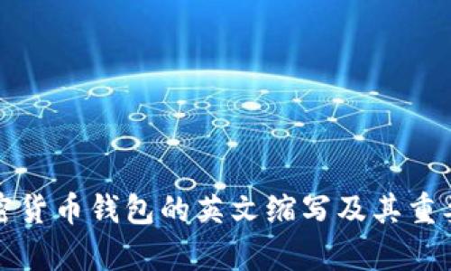 企业加密货币钱包的英文缩写及其重要性解析